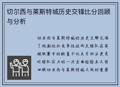 切尔西与莱斯特城历史交锋比分回顾与分析