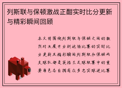 列斯联与保顿激战正酣实时比分更新与精彩瞬间回顾