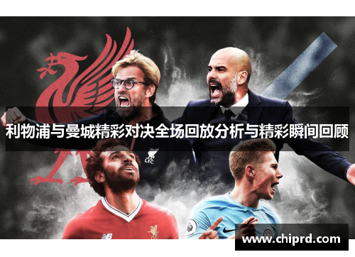 利物浦与曼城精彩对决全场回放分析与精彩瞬间回顾