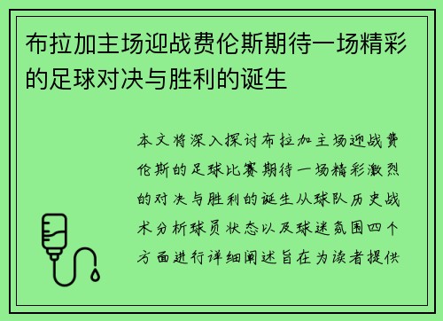布拉加主场迎战费伦斯期待一场精彩的足球对决与胜利的诞生