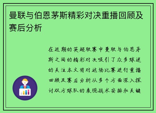 曼联与伯恩茅斯精彩对决重播回顾及赛后分析