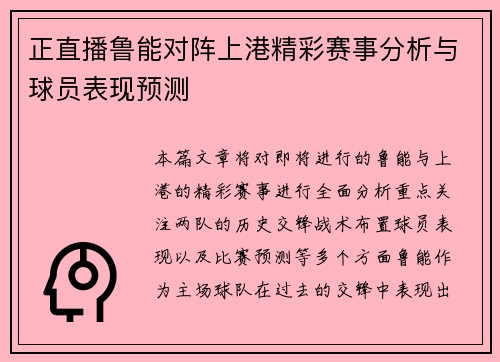 正直播鲁能对阵上港精彩赛事分析与球员表现预测