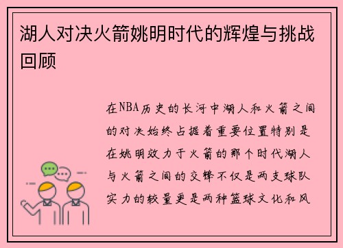 湖人对决火箭姚明时代的辉煌与挑战回顾