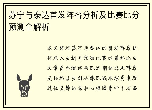 苏宁与泰达首发阵容分析及比赛比分预测全解析