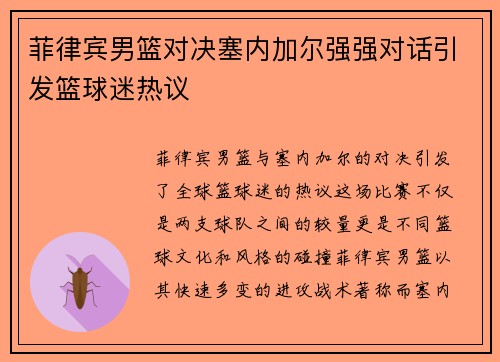 菲律宾男篮对决塞内加尔强强对话引发篮球迷热议