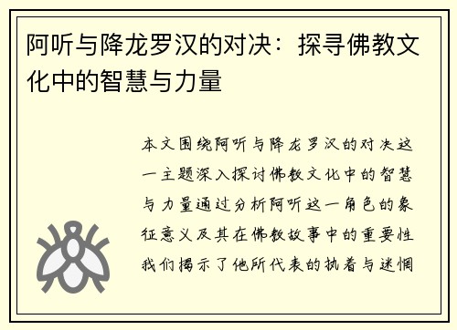 阿听与降龙罗汉的对决：探寻佛教文化中的智慧与力量