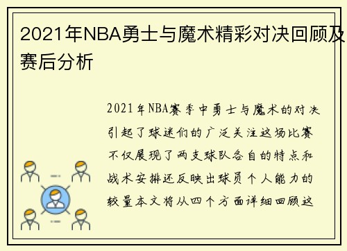 2021年NBA勇士与魔术精彩对决回顾及赛后分析
