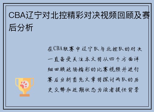 CBA辽宁对北控精彩对决视频回顾及赛后分析