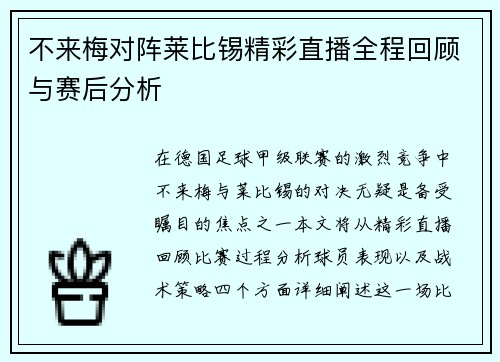 不来梅对阵莱比锡精彩直播全程回顾与赛后分析
