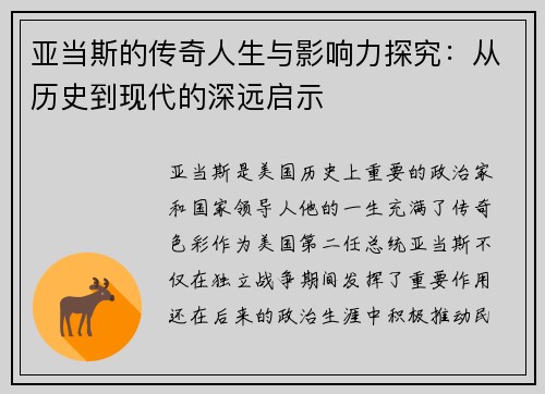 亚当斯的传奇人生与影响力探究：从历史到现代的深远启示