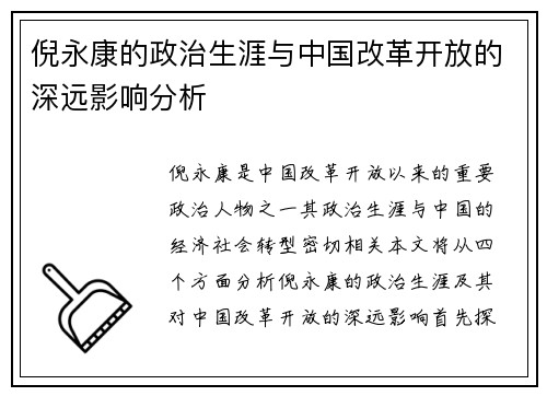 倪永康的政治生涯与中国改革开放的深远影响分析 倪永康的政治生涯与中国改革开放的深远影响分析
