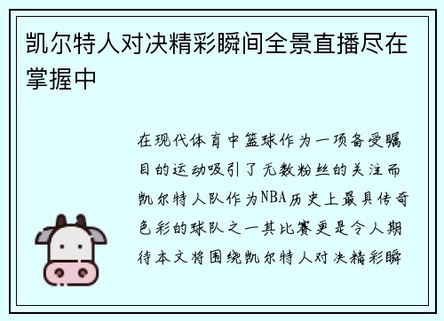 凯尔特人对决精彩瞬间全景直播尽在掌握中
