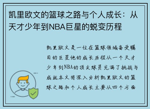 凯里欧文的篮球之路与个人成长：从天才少年到NBA巨星的蜕变历程