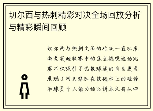切尔西与热刺精彩对决全场回放分析与精彩瞬间回顾