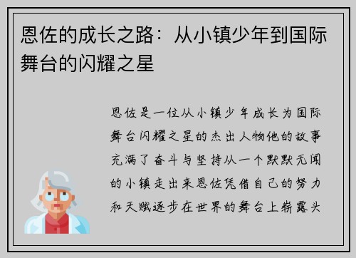 恩佐的成长之路：从小镇少年到国际舞台的闪耀之星
