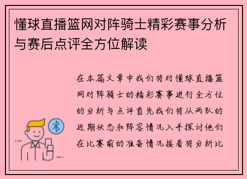 懂球直播篮网对阵骑士精彩赛事分析与赛后点评全方位解读