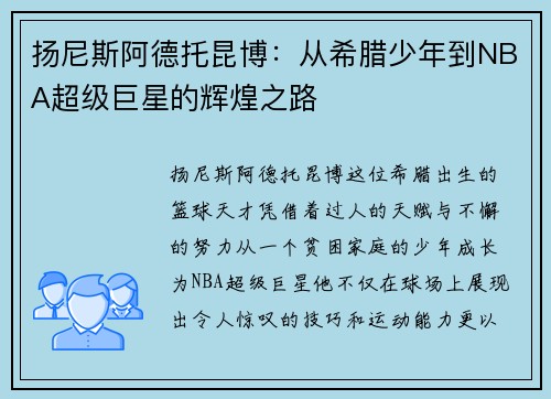 扬尼斯阿德托昆博：从希腊少年到NBA超级巨星的辉煌之路
