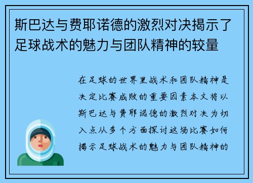 斯巴达与费耶诺德的激烈对决揭示了足球战术的魅力与团队精神的较量