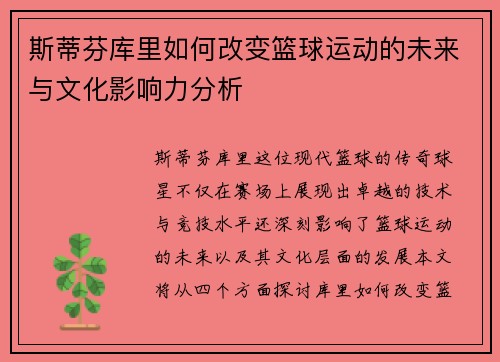 斯蒂芬库里如何改变篮球运动的未来与文化影响力分析