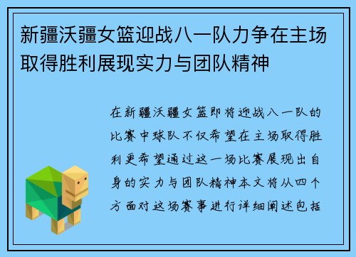 新疆沃疆女篮迎战八一队力争在主场取得胜利展现实力与团队精神