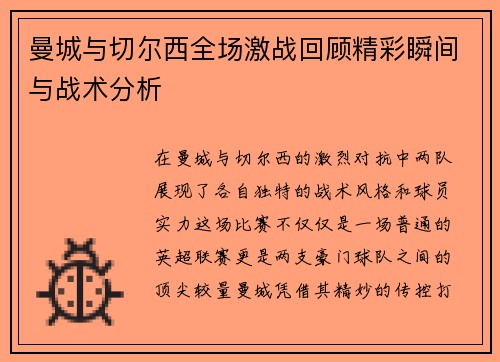 曼城与切尔西全场激战回顾精彩瞬间与战术分析