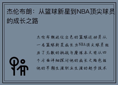 杰伦布朗：从篮球新星到NBA顶尖球员的成长之路