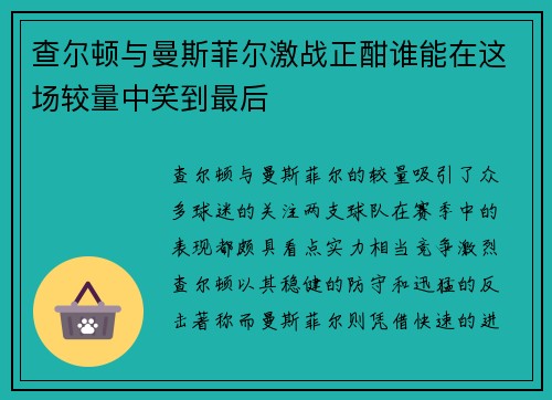 查尔顿与曼斯菲尔激战正酣谁能在这场较量中笑到最后