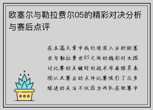 欧塞尔与勒拉费尔05的精彩对决分析与赛后点评 欧塞尔与勒拉费尔05的精彩对决分析与赛后点评