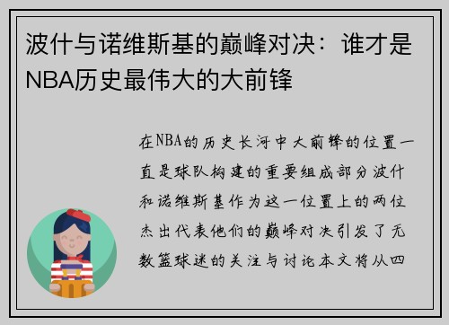波什与诺维斯基的巅峰对决：谁才是NBA历史最伟大的大前锋