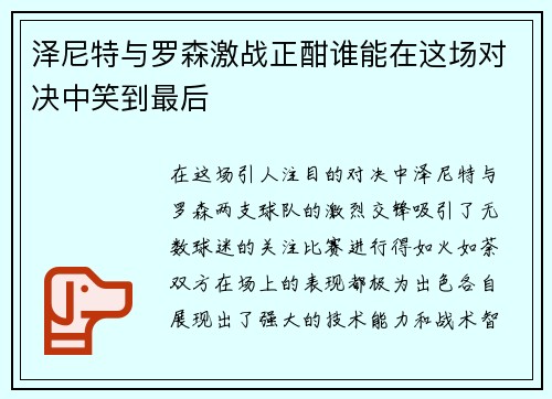 泽尼特与罗森激战正酣谁能在这场对决中笑到最后