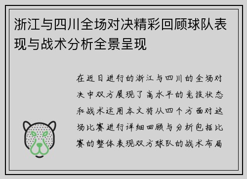 浙江与四川全场对决精彩回顾球队表现与战术分析全景呈现