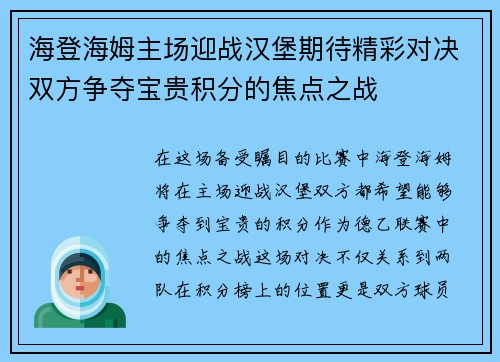 海登海姆主场迎战汉堡期待精彩对决双方争夺宝贵积分的焦点之战