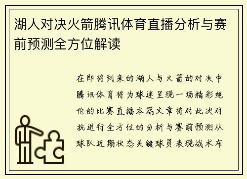 湖人对决火箭腾讯体育直播分析与赛前预测全方位解读