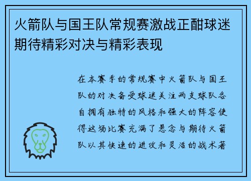 火箭队与国王队常规赛激战正酣球迷期待精彩对决与精彩表现
