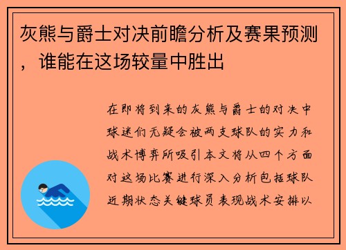 灰熊与爵士对决前瞻分析及赛果预测，谁能在这场较量中胜出