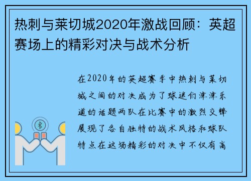 热刺与莱切城2020年激战回顾：英超赛场上的精彩对决与战术分析