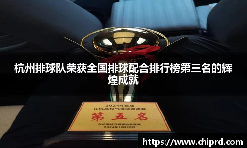 杭州排球队荣获全国排球配合排行榜第三名的辉煌成就