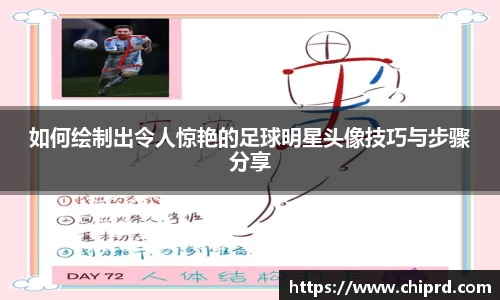 如何绘制出令人惊艳的足球明星头像技巧与步骤分享