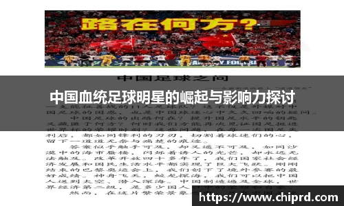 中国血统足球明星的崛起与影响力探讨