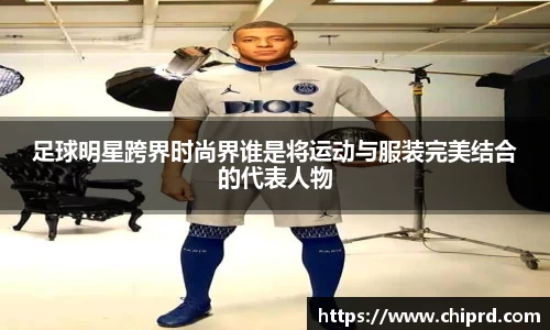 足球明星跨界时尚界谁是将运动与服装完美结合的代表人物