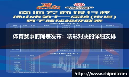 体育赛事时间表发布：精彩对决的详细安排