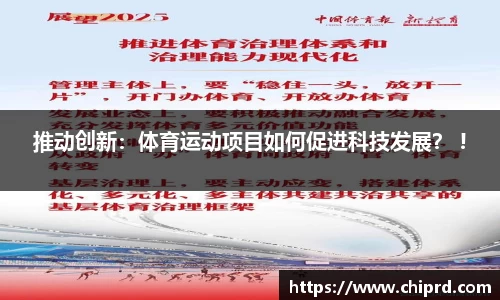 推动创新：体育运动项目如何促进科技发展？ !