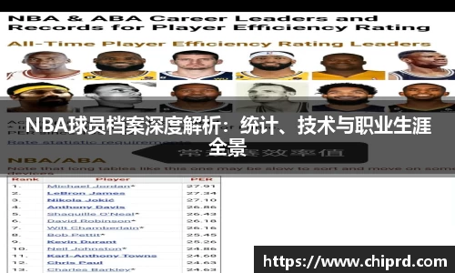 NBA球员档案深度解析：统计、技术与职业生涯全景