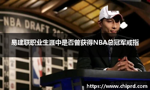 易建联职业生涯中是否曾获得NBA总冠军戒指