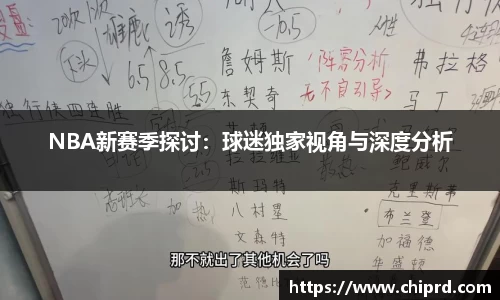 NBA新赛季探讨：球迷独家视角与深度分析