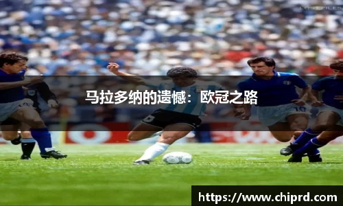 马拉多纳的遗憾：欧冠之路