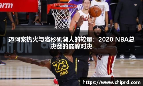 迈阿密热火与洛杉矶湖人的较量：2020 NBA总决赛的巅峰对决